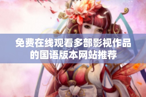 免费在线观看多部影视作品的国语版本网站推荐