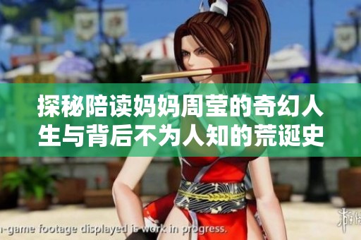 探秘陪读妈妈周莹的奇幻人生与背后不为人知的荒诞史