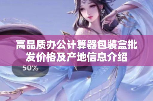 高品质办公计算器包装盒批发价格及产地信息介绍