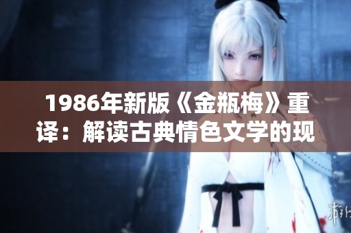 1986年新版《金瓶梅》重译：解读古典情色文学的现代风貌