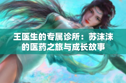 王医生的专属诊所：苏沫沫的医药之旅与成长故事