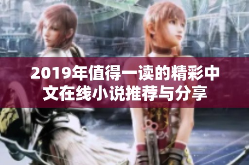 2019年值得一读的精彩中文在线小说推荐与分享