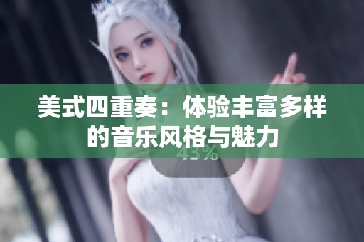 美式四重奏：体验丰富多样的音乐风格与魅力