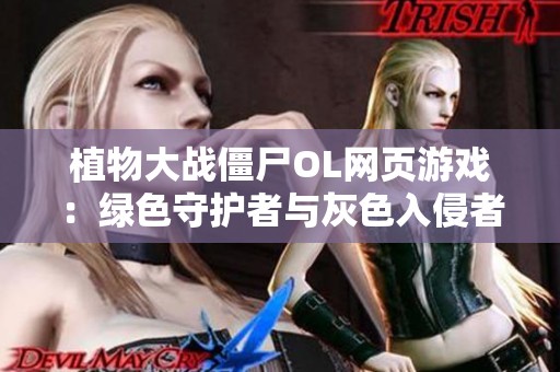 植物大战僵尸OL网页游戏：绿色守护者与灰色入侵者的智慧对抗