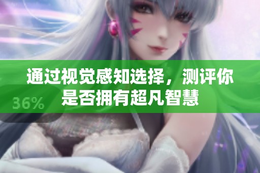 通过视觉感知选择，测评你是否拥有超凡智慧