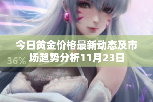 今日黄金价格最新动态及市场趋势分析11月23日