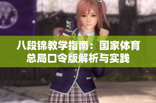 八段锦教学指南：国家体育总局口令版解析与实践