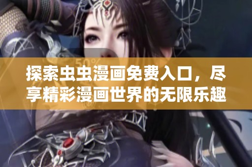 探索虫虫漫画免费入口，尽享精彩漫画世界的无限乐趣