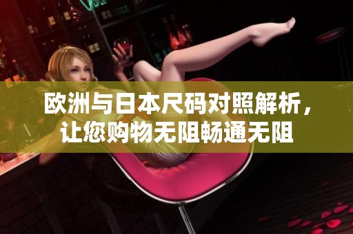 欧洲与日本尺码对照解析，让您购物无阻畅通无阻