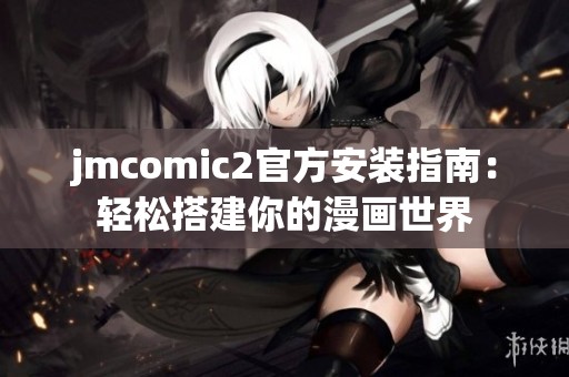 jmcomic2官方安装指南：轻松搭建你的漫画世界