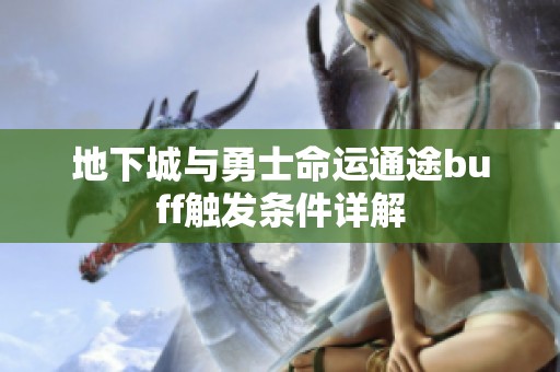 地下城与勇士命运通途buff触发条件详解