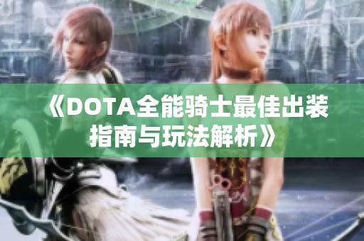 《DOTA全能骑士最佳出装指南与玩法解析》