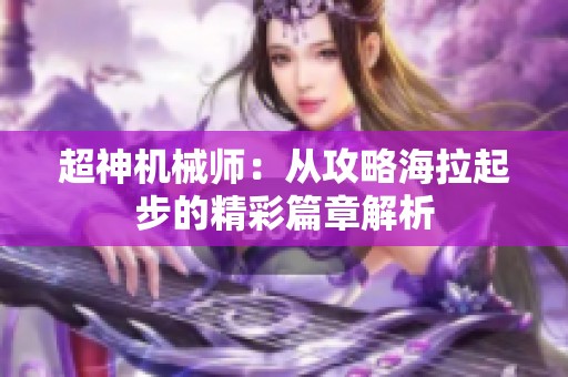 超神机械师：从攻略海拉起步的精彩篇章解析