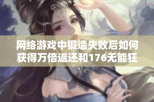 网络游戏中锻造失败后如何获得万倍返还和176无能狂怒凤凰的攻略解析