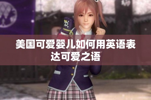 美国可爱婴儿如何用英语表达可爱之语