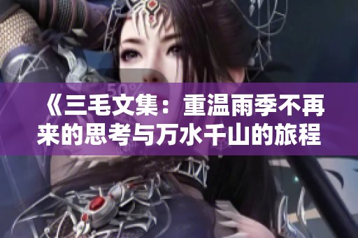《三毛文集：重温雨季不再来的思考与万水千山的旅程》