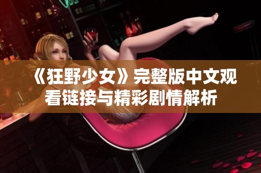 《狂野少女》完整版中文观看链接与精彩剧情解析