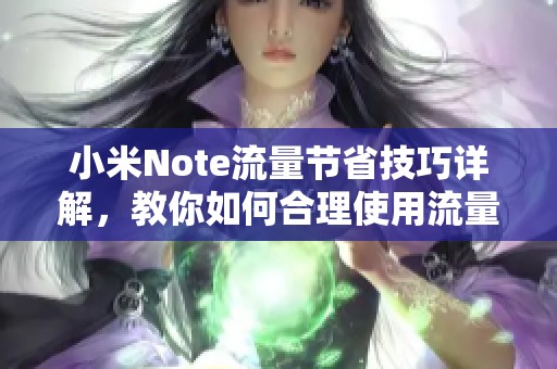 小米Note流量节省技巧详解，教你如何合理使用流量