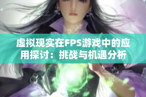 虚拟现实在FPS游戏中的应用探讨：挑战与机遇分析
