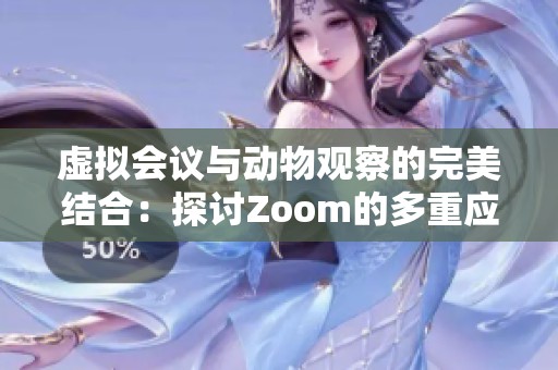 虚拟会议与动物观察的完美结合：探讨Zoom的多重应用