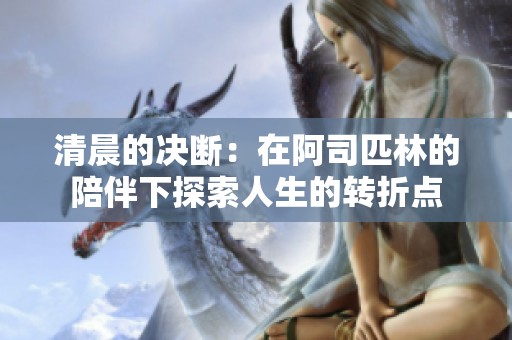 清晨的决断：在阿司匹林的陪伴下探索人生的转折点
