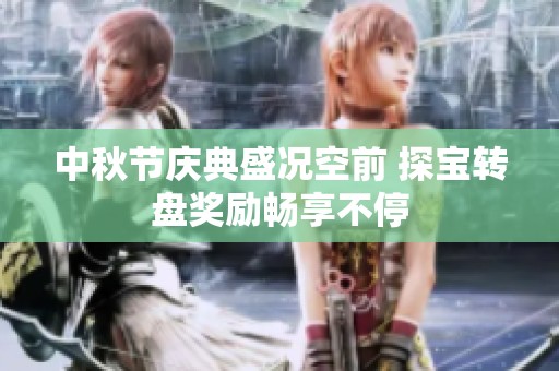 中秋节庆典盛况空前 探宝转盘奖励畅享不停
