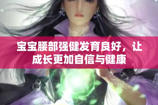 宝宝腰部强健发育良好，让成长更加自信与健康