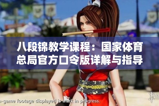 八段锦教学课程：国家体育总局官方口令版详解与指导