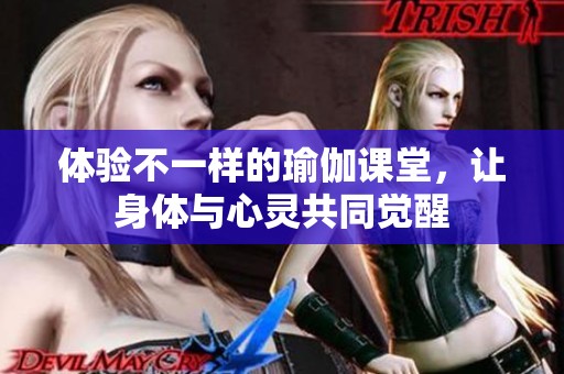 体验不一样的瑜伽课堂，让身体与心灵共同觉醒