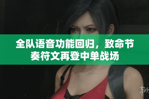 全队语音功能回归，致命节奏符文再登中单战场