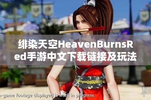 绯染天空HeavenBurnsRed手游中文下载链接及玩法介绍