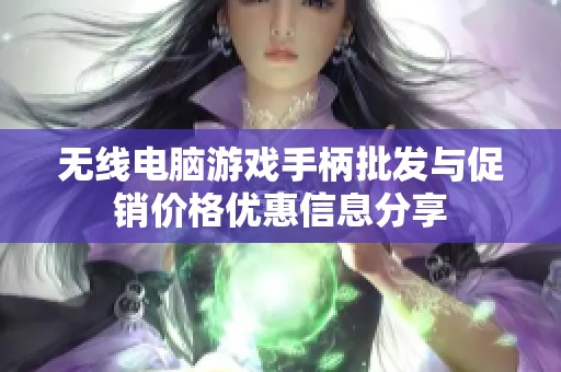 无线电脑游戏手柄批发与促销价格优惠信息分享