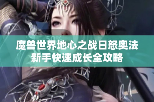魔兽世界地心之战日怒奥法新手快速成长全攻略