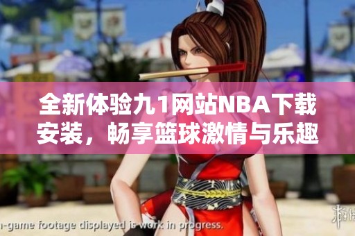 全新体验九1网站NBA下载安装，畅享篮球激情与乐趣