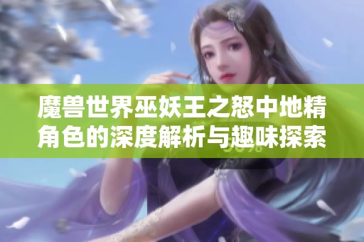 魔兽世界巫妖王之怒中地精角色的深度解析与趣味探索