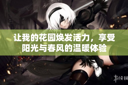 让我的花园焕发活力，享受阳光与春风的温暖体验