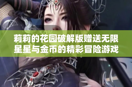 莉莉的花园破解版赠送无限星星与金币的精彩冒险游戏