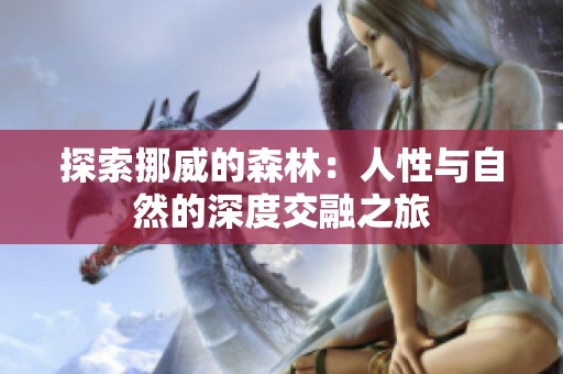 探索挪威的森林：人性与自然的深度交融之旅