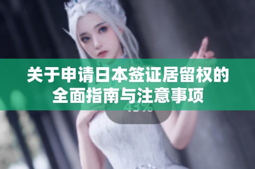 关于申请日本签证居留权的全面指南与注意事项