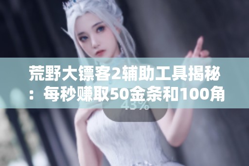 荒野大镖客2辅助工具揭秘：每秒赚取50金条和100角色经验