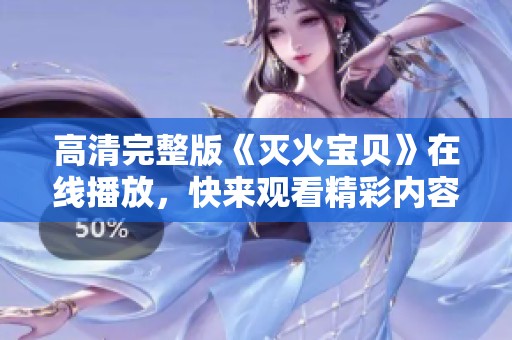 高清完整版《灭火宝贝》在线播放，快来观看精彩内容！