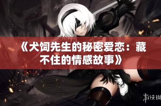 《犬饲先生的秘密爱恋：藏不住的情感故事》