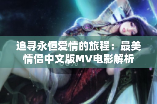 追寻永恒爱情的旅程：最美情侣中文版MV电影解析