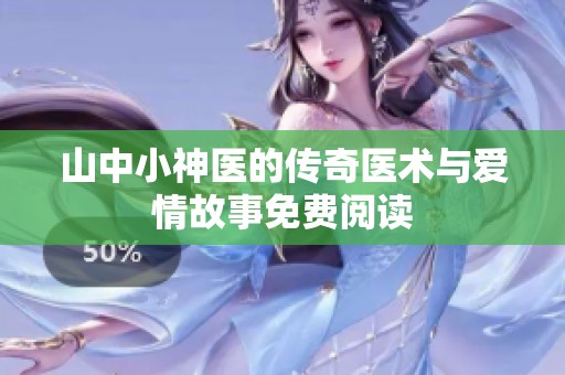 山中小神医的传奇医术与爱情故事免费阅读