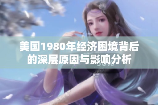 美国1980年经济困境背后的深层原因与影响分析