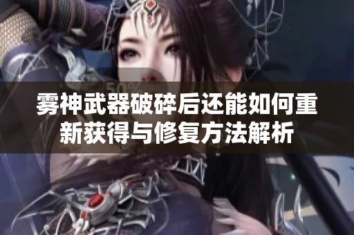 雾神武器破碎后还能如何重新获得与修复方法解析