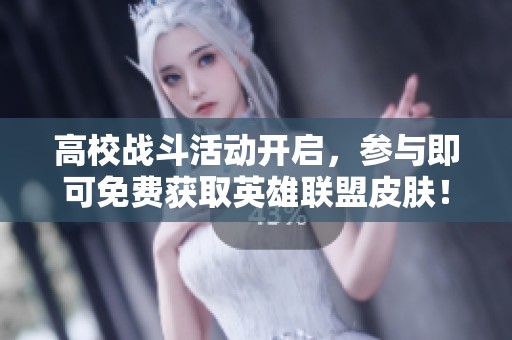 高校战斗活动开启，参与即可免费获取英雄联盟皮肤！