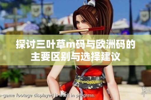 探讨三叶草m码与欧洲码的主要区别与选择建议