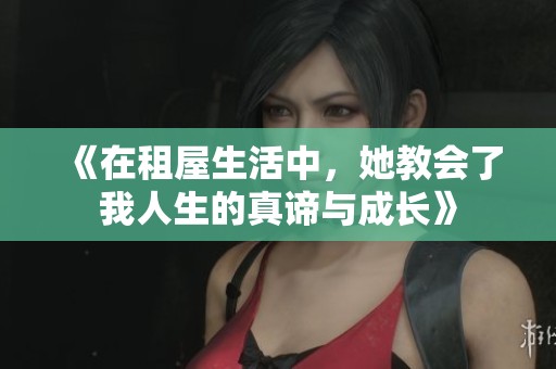 《在租屋生活中，她教会了我人生的真谛与成长》