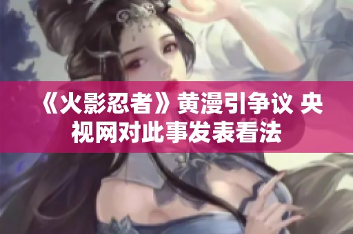 《火影忍者》黄漫引争议 央视网对此事发表看法
